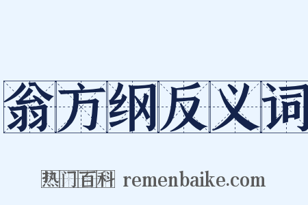 翁方纲反义词是什么意思的图片